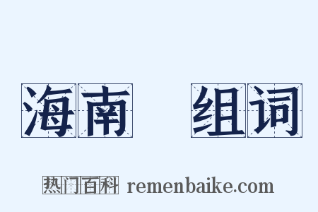 海南島组词是什么意思的图片